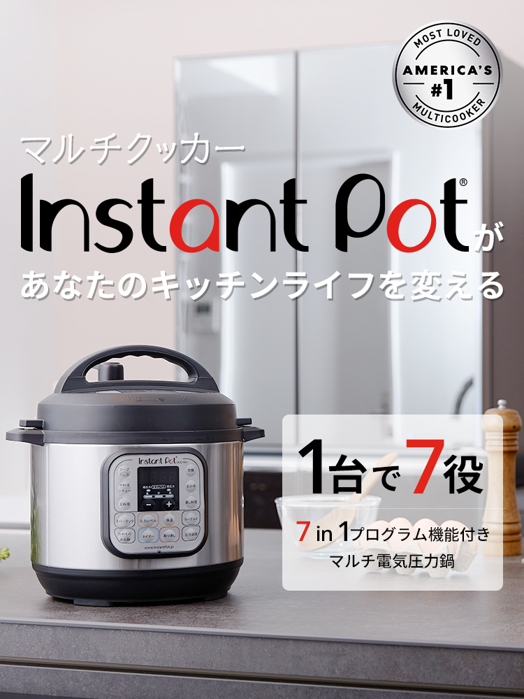 マルチクッカーInstant Pot（インスタントポット）があなたのキッチン 