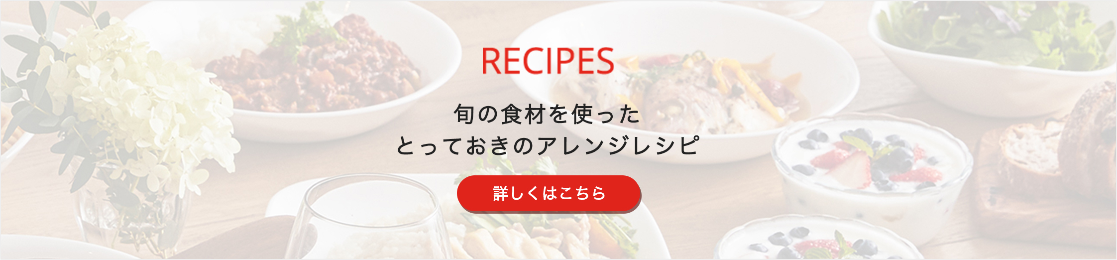 RECIPE 旬の食材を使ったとっておきのアレンジレシピ